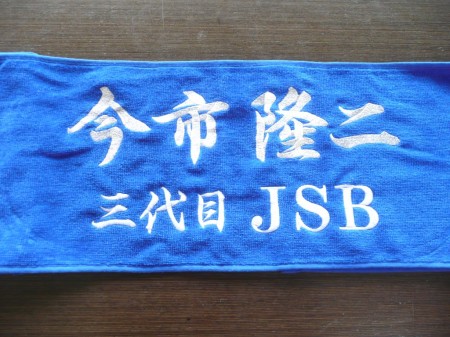 三代目J Soul Brothers　刺繍タオル