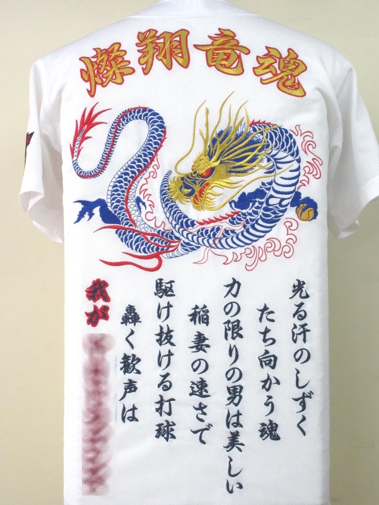 ドラゴン（竜）刺繍　ユニフォーム