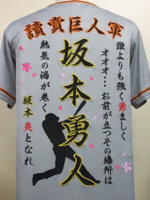 坂本選手　巨人　刺繍