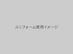 ユニフォーム使用イメージ