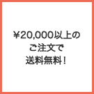 ￥20,000以上のご注文で送料無料！
