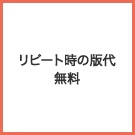 リピート時の版代無料