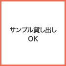 サンプル貸し出しOK